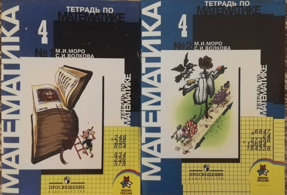 Математика, учебники и рабочии тетради, Моро, 4 класс