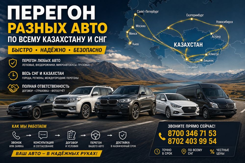 Перегон разных авто по всему Казахстану и СНГ звоните в любое время