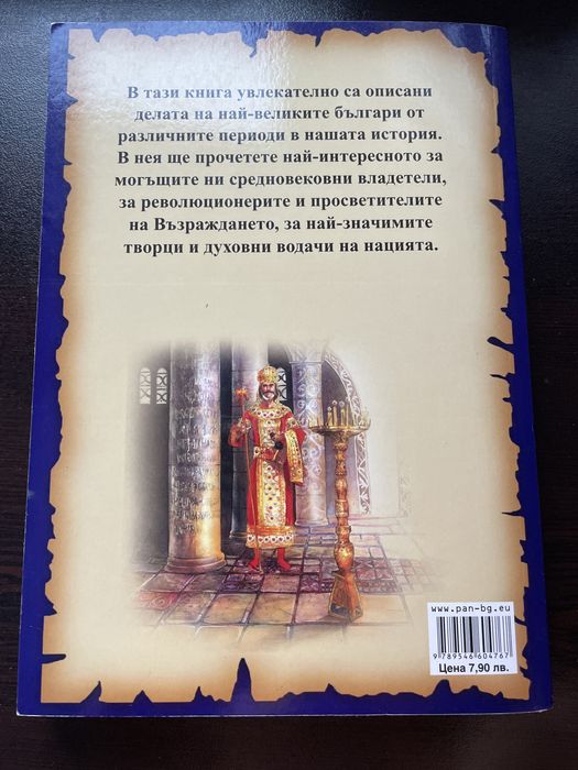 Книга Великите личности на България