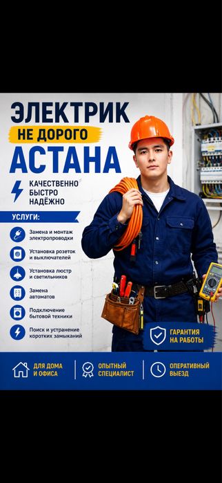Электрик недорого Астана