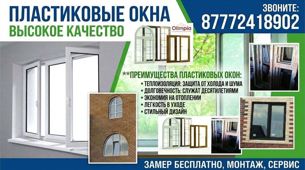 Пластикалық терезелер