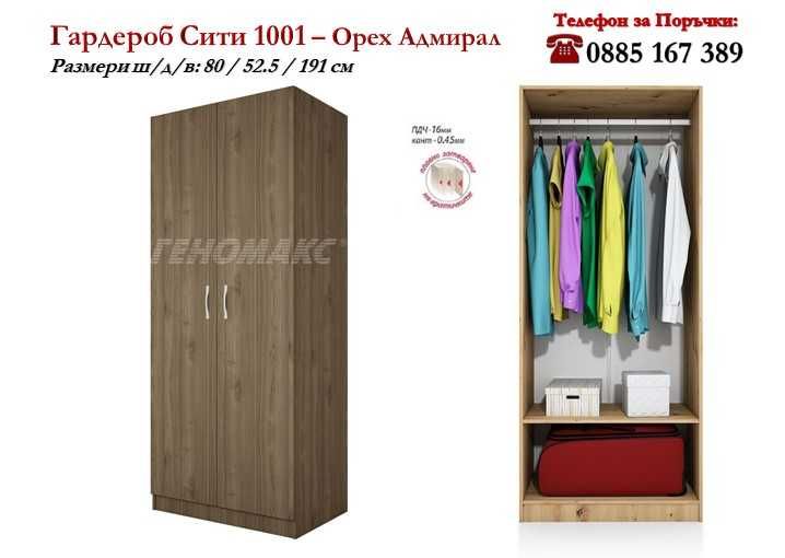 Гардероб Сити 1001 с лост за дрехи и рафт