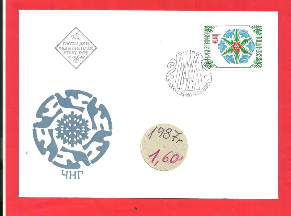 ПОЩЕНСКИ ПЛИК - Първи ден-м/ у 1978 -91 год