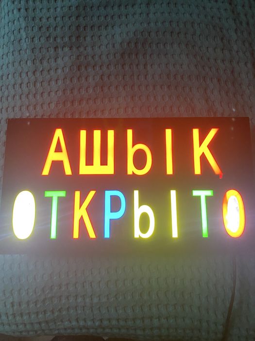Вывеска  /табло б/у  светящаяся