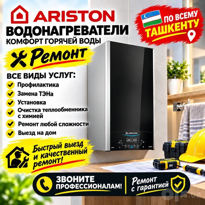 Ремонт водонагреватель Аристон + чистка