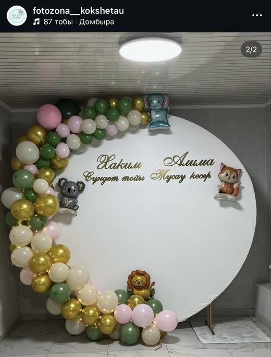 Мерекелік безендіру | Оформление фотозон Кокшетау