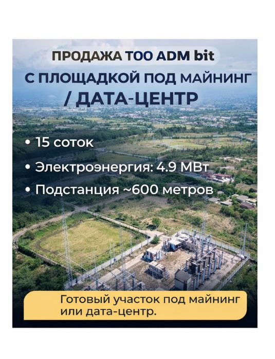 ТОО ADM Bit — площадка под дата-центр / майнинг