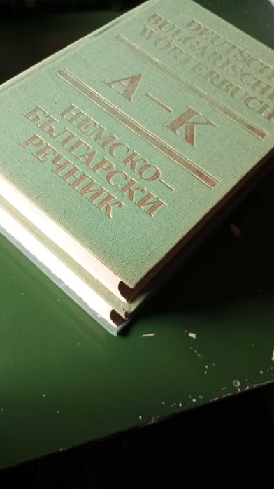 Немско - български речници