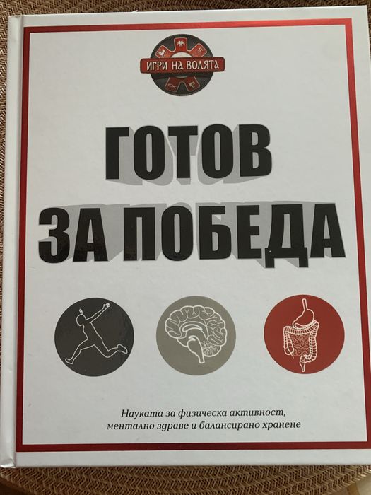 “Готов за победа”