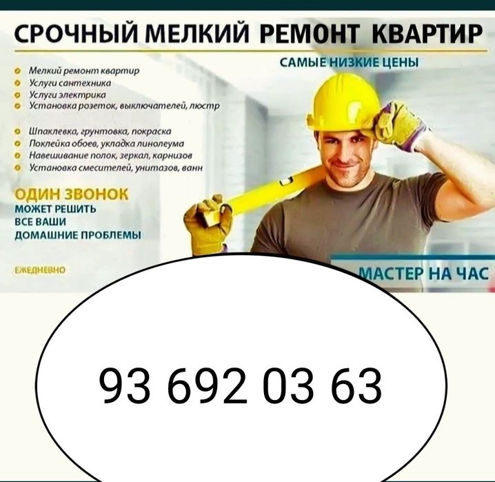 Срочный  мелкий ремонт