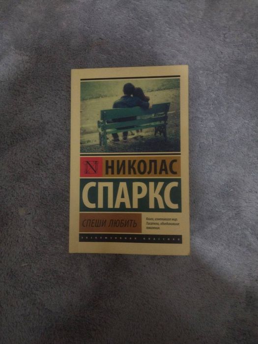 Книга "спешу любить"