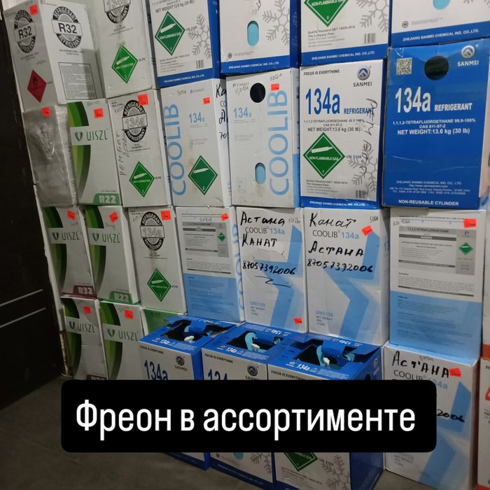 Фреон в ассортименте,уплотнительные резинки на холодильники