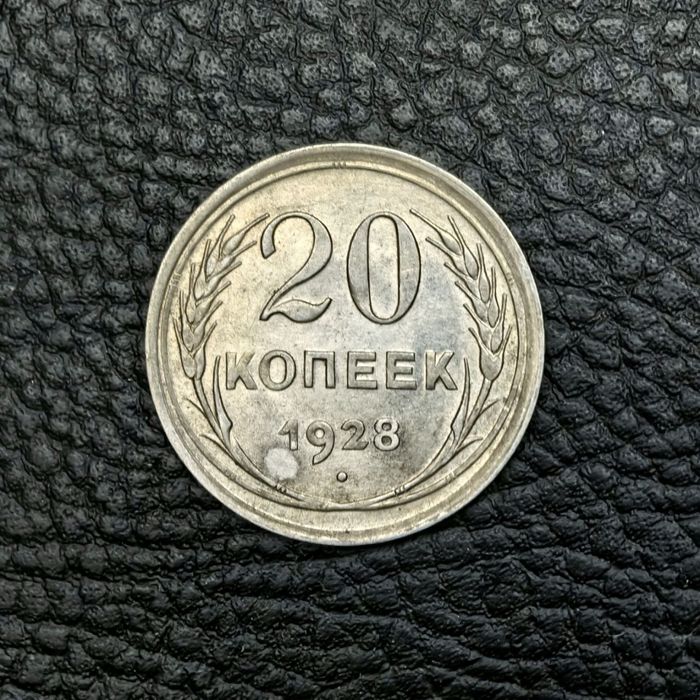 20 копеек 1925, 1928 и 1930 года, серебро