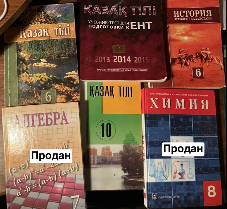Учебники: Каз-яз, история Казахстана, химия, алгебра (6,7,8 10 класс)