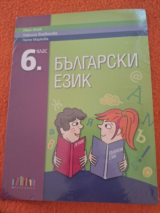 Учебници по български език и литература  за 6 и 7 клас