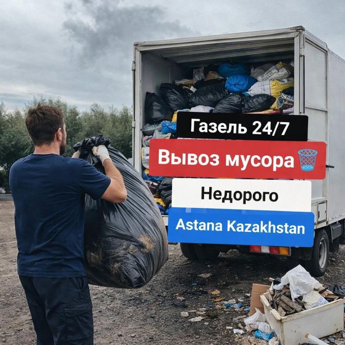 Вывоз мусора, вывоз любого вида мусора. ГАЗЕЛЬ