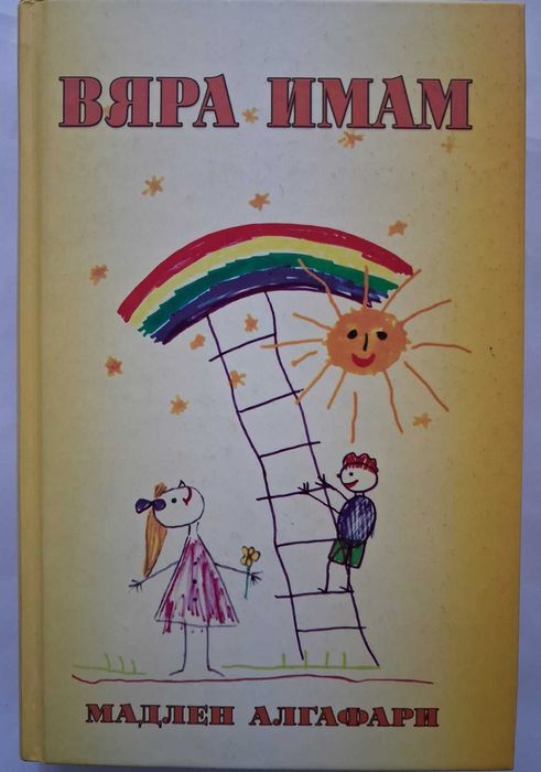 ВЯРА ИМАМ - Мадлен Алгафари