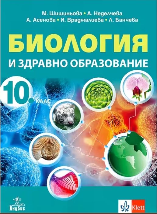 Биология 10 клас