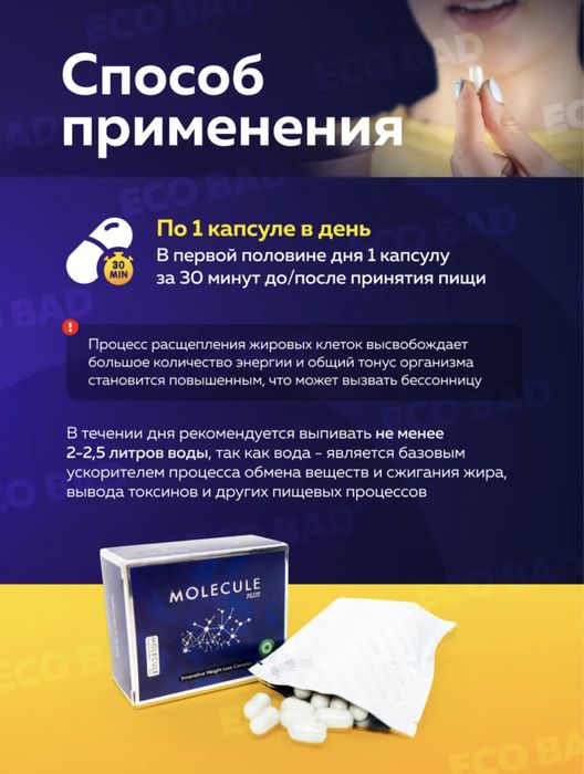Молекула для похудения 40 капсул