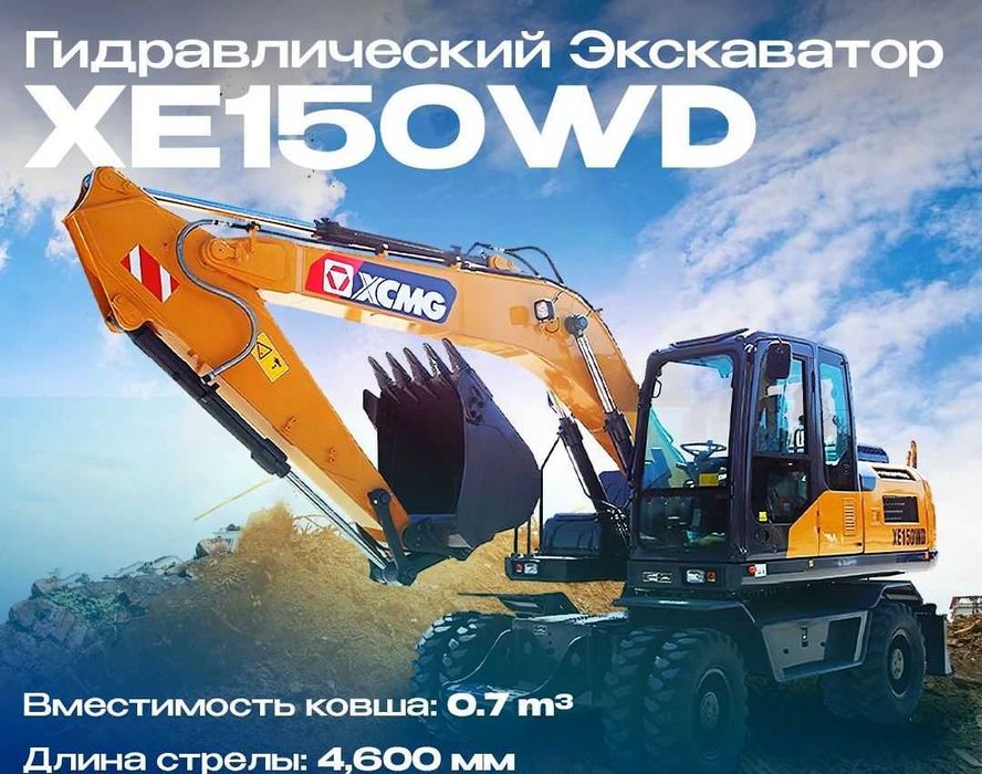 XCMG XE150WD Экскаватор колесный 0,6 куб в наличии