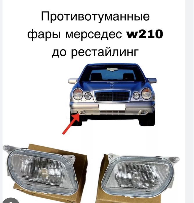 Противотуманные фары Мерс 210 б/у. (оригинал)