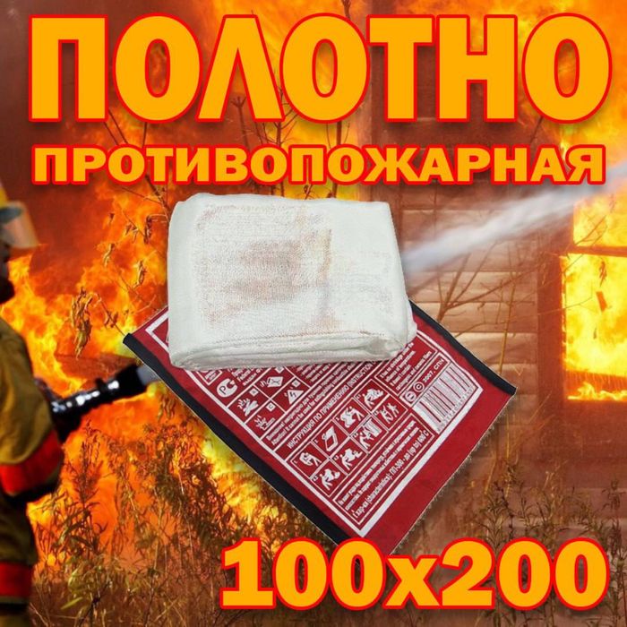 Полотно ( Кашма) противопожарное оптом и в розницу