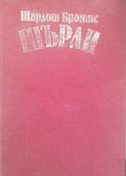 Здраве чрез природолечение.Шърли.. Машина за любов.
