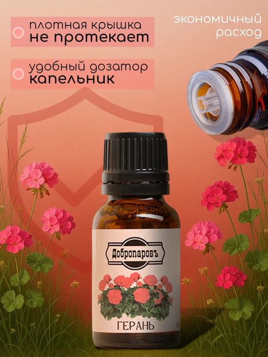 Эфирное масло Герань 15 мл для бани