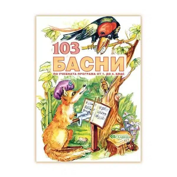 103 Басни – поучителни разкази за деца