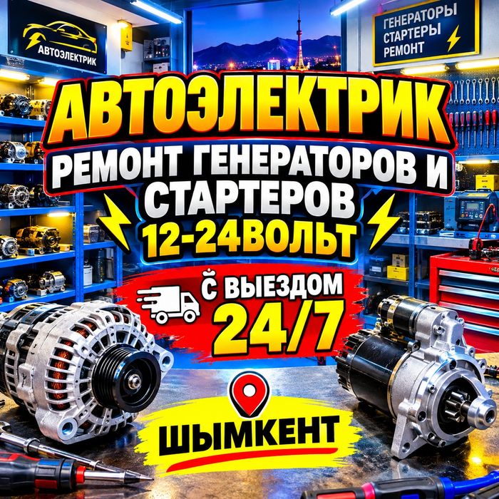Ремонт Генераторов и Стартеров 12-24вольт с выездом 24/7 Автоэлектрик