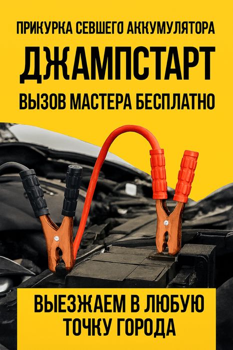 Заведем Севший аккумулятор