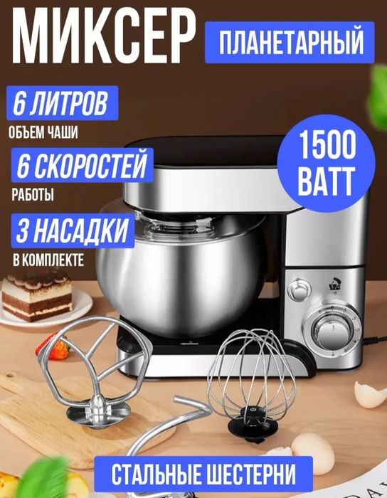 Миксер планетарный