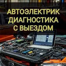 Автоэлектрик выездной