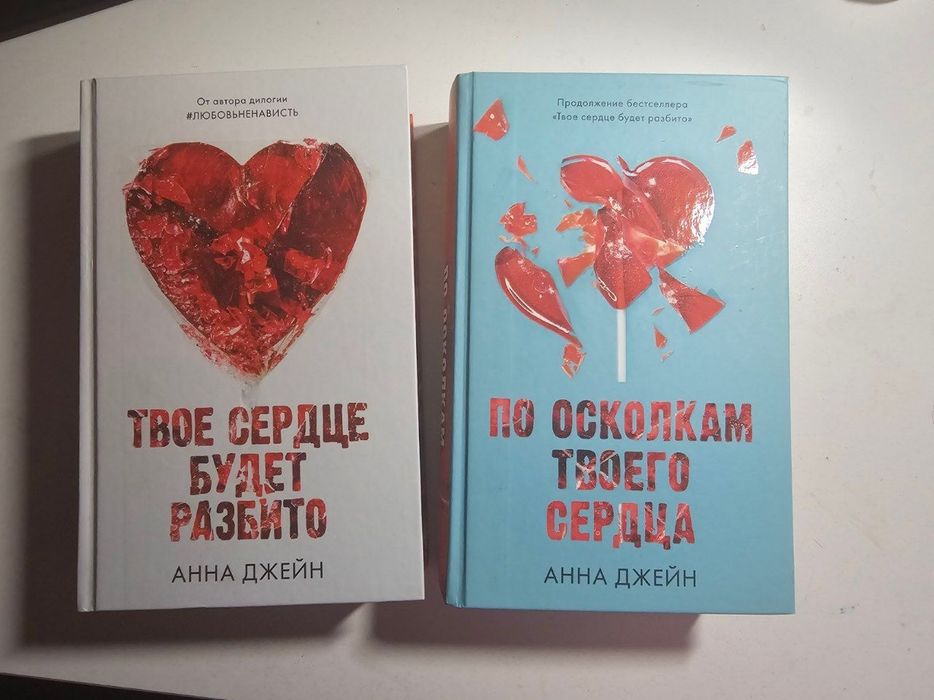 Книги "По осколкам твоего сердца." "Твоё сердце будет разбито."