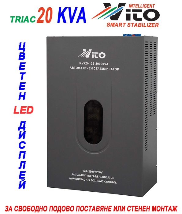 20 KVA ( 16KW ) МОНОФАЗНИ  НИСКОВОЛТАЖНИ Симисторни/TRIAC/ Стабилизатори на ток и напрежение в диапазон 120V-290V с Електронно управление, LED дисплей