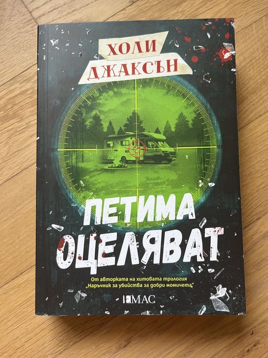 ,,Петима оцеляват” от Холи Джаксън