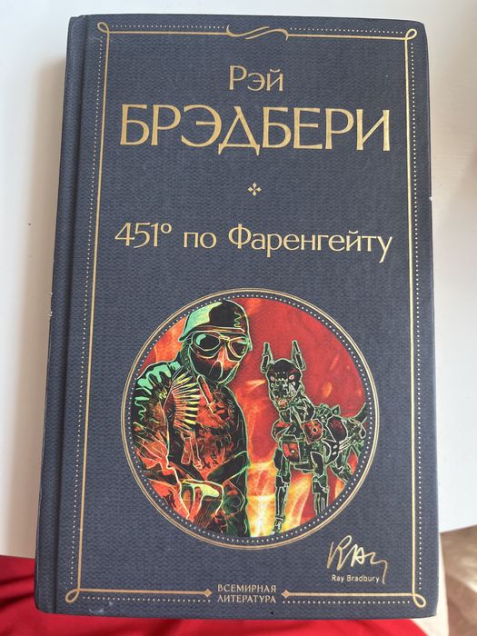 Книга Рей брэдбери 451 по Фаренгейту