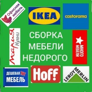 сборка мебели разборка мебели мастер мебели ремонт дверей