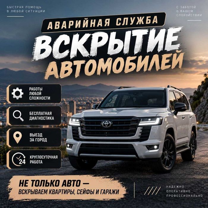 Вскрыть машину-открыть авто-дверь-капот-багажник-бардачок-сейф-квартир