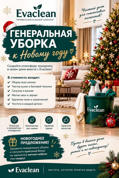 Генеральная уборка паром, химчиска дивана в подарок