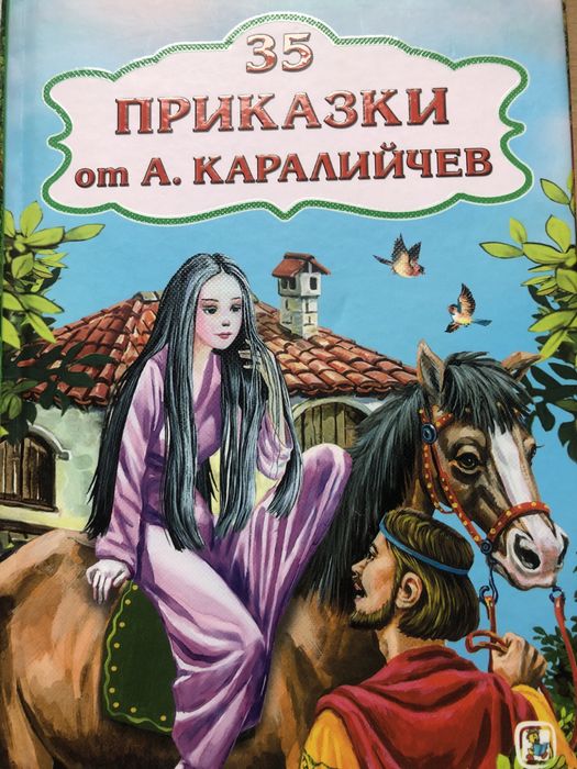 Детски книжки с познати приказки по 10 лева