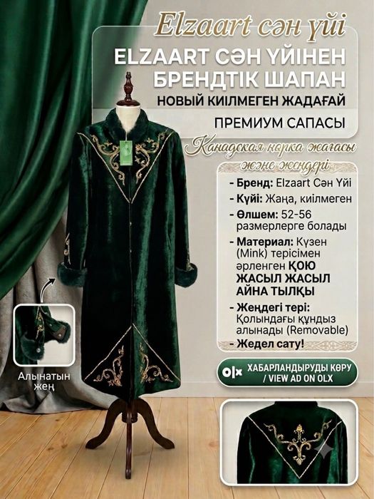 Жадағай, шапан , чапан