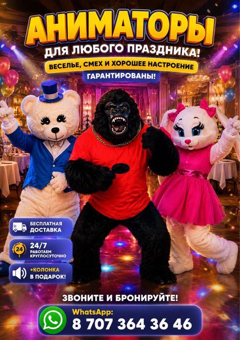 Горилла мишка заяц праздник