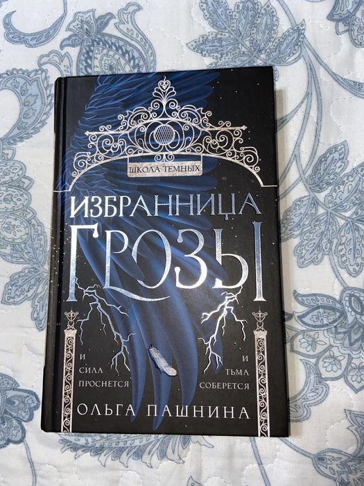 Книга: избранница грозы