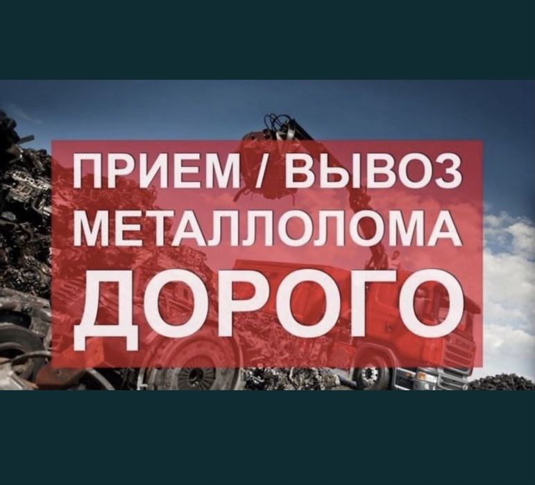 Прием метал Алматы Прием Алюминий Латун Медь Железа Дорого Самовывоз!!