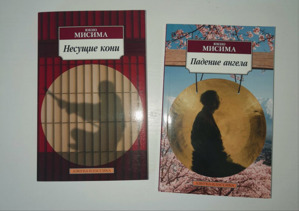Юкио Мисима книги “Несущие кони” и “Падение ангела”