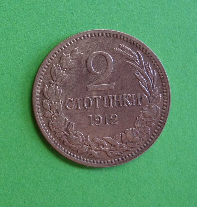 2 стотинки 1912 - България