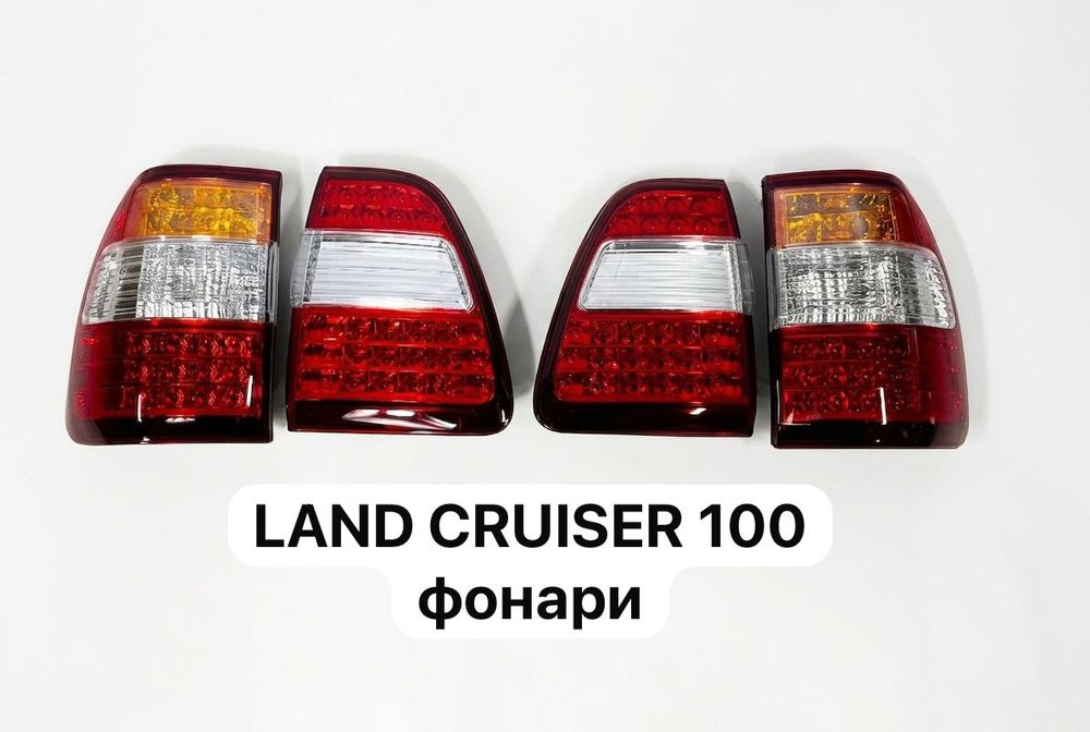 Ланд Крузер 100 фонари