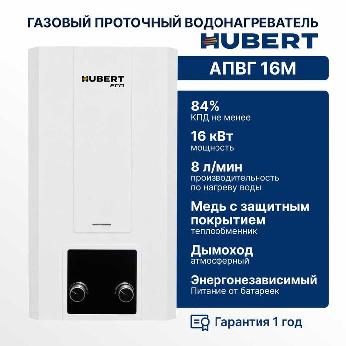 Газовый водонагреватель Hubert ECO АПГВ