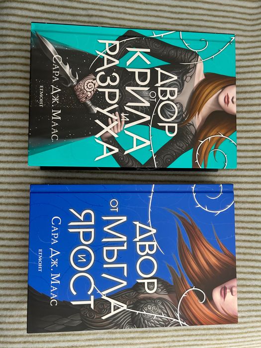 Двор от крила и разруха/Двор от мъгла и ярост